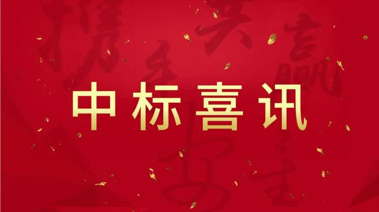 中標(biāo)喜訊.jpg