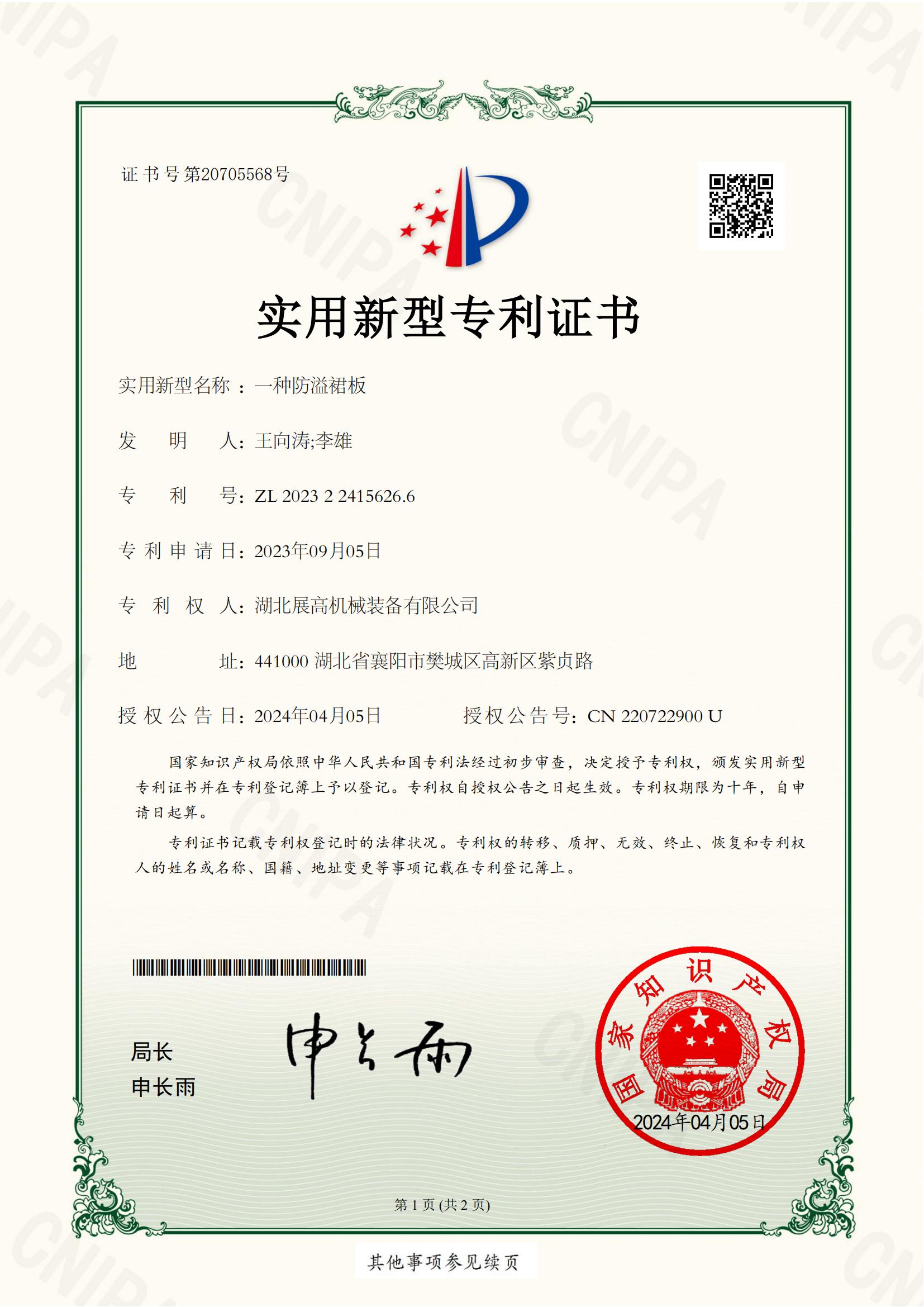 湖北展高機(jī)械裝備有限公司2023224156266實(shí)用新型專利證書(簽章)_00.jpg